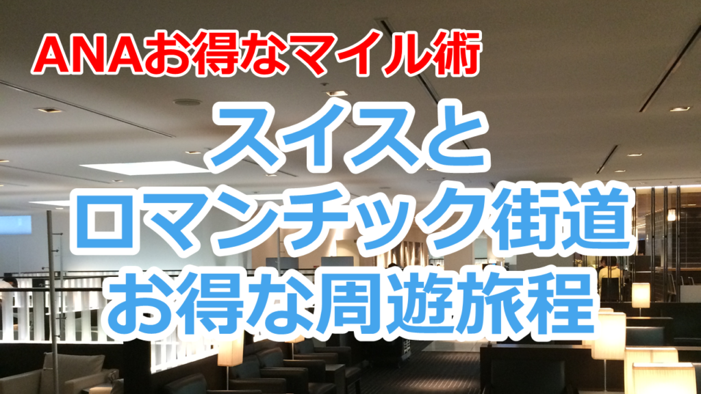 スイス・ロマンチック街道、ANAお得なマイル旅【有村歩侑（ポウ）】 65歳までにFIRE